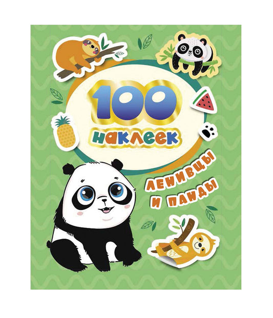 100 наклеек. Ленивцы и панды