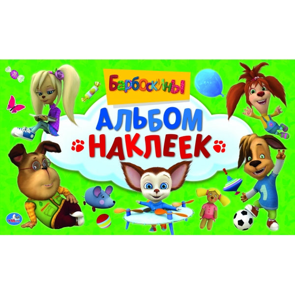 "УМКА". БАРБОСКИНЫ (АЛЬБОМ НАКЛЕЕК МАЛЫЙ ФОРМАТ). ФОРМАТ: 260Х155ММ ОБЪЕМ: 4 СТР. НАКЛЕЕК в кор.50шт
