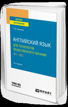 Английский язык для технологов общественного питания (B1-B2) 2-е изд. , пер. И доп. Учебное пособие для вузов