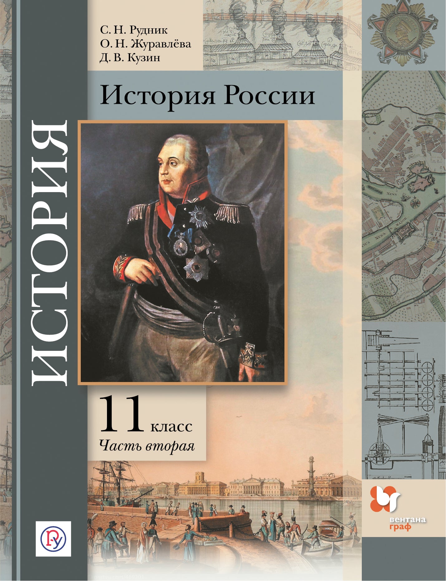 Histoire de la Russie. 11ème classe. Углубленный уровень. C'est normal. В 2-х частях. Article 2.