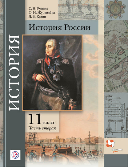 Histoire de la Russie. 11ème classe. Углубленный уровень. C'est normal. В 2-х частях. Article 2.