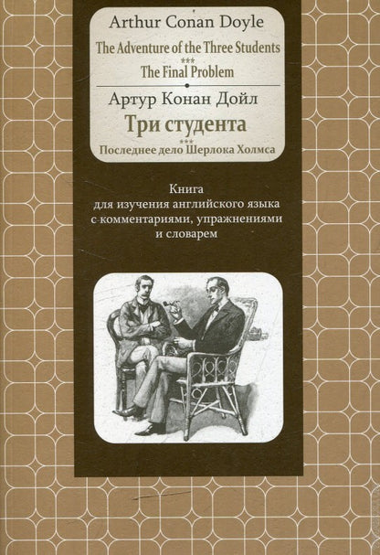 The Adventure of the Three Students. The Final Problem