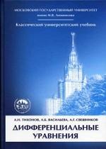 Дифференциальные уравнения. Серия "Классический университетский учебник"