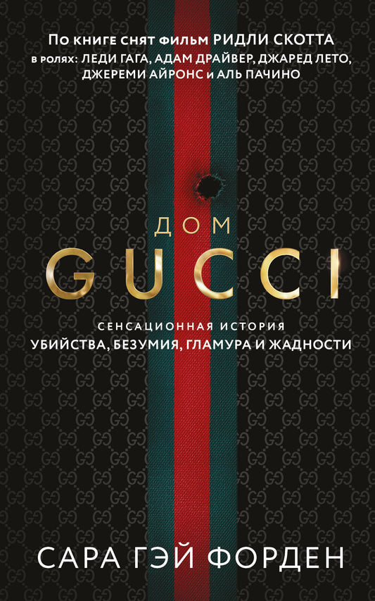 Дом Гуччи. Сенсационная история убийства, безумия, гламура и жадности
