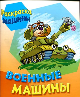 Военные машины