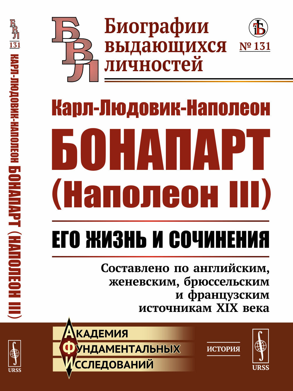 Карл-Людовик-Наполеон Бонапарт (Наполеон III): Его жизнь и сочинения. Составлено по ANGLAIS, женевским, брюссельским и французским источникам XIX века