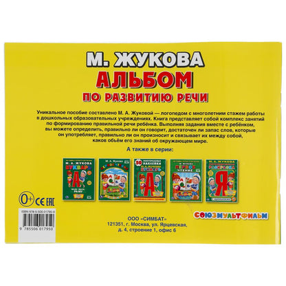 "УМКА". УЧИМСЯ ГОВОРИТЬ ПРАВИЛЬНО. М.ЖУКОВА. АЛЬБОМ ПО РАЗВИТИЮ РЕЧИ. 280Х205ММ. 96 СТР. в кор.20шт
