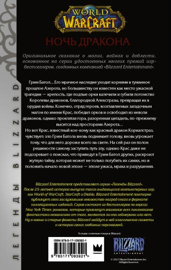 World of Warcraft. Ночь дракона