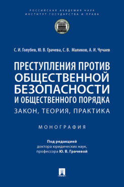 Преступления против общественной безопасности и общественного порядка: закон, теория, практика. Монография.-М.:Prospect,2022.