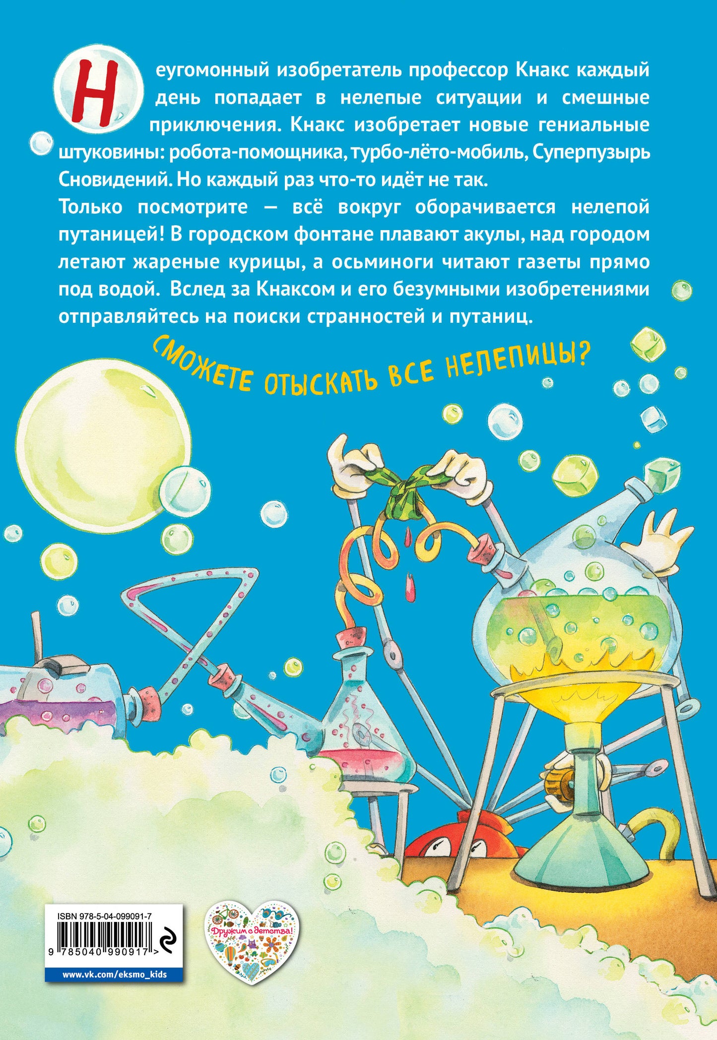 Qu'est-ce que c'est, professeur Knaks ? Книга-путаница