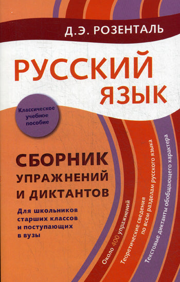 Русский язык:Сб.упр.и дикт.для шк.ст и пост.в ВУЗы