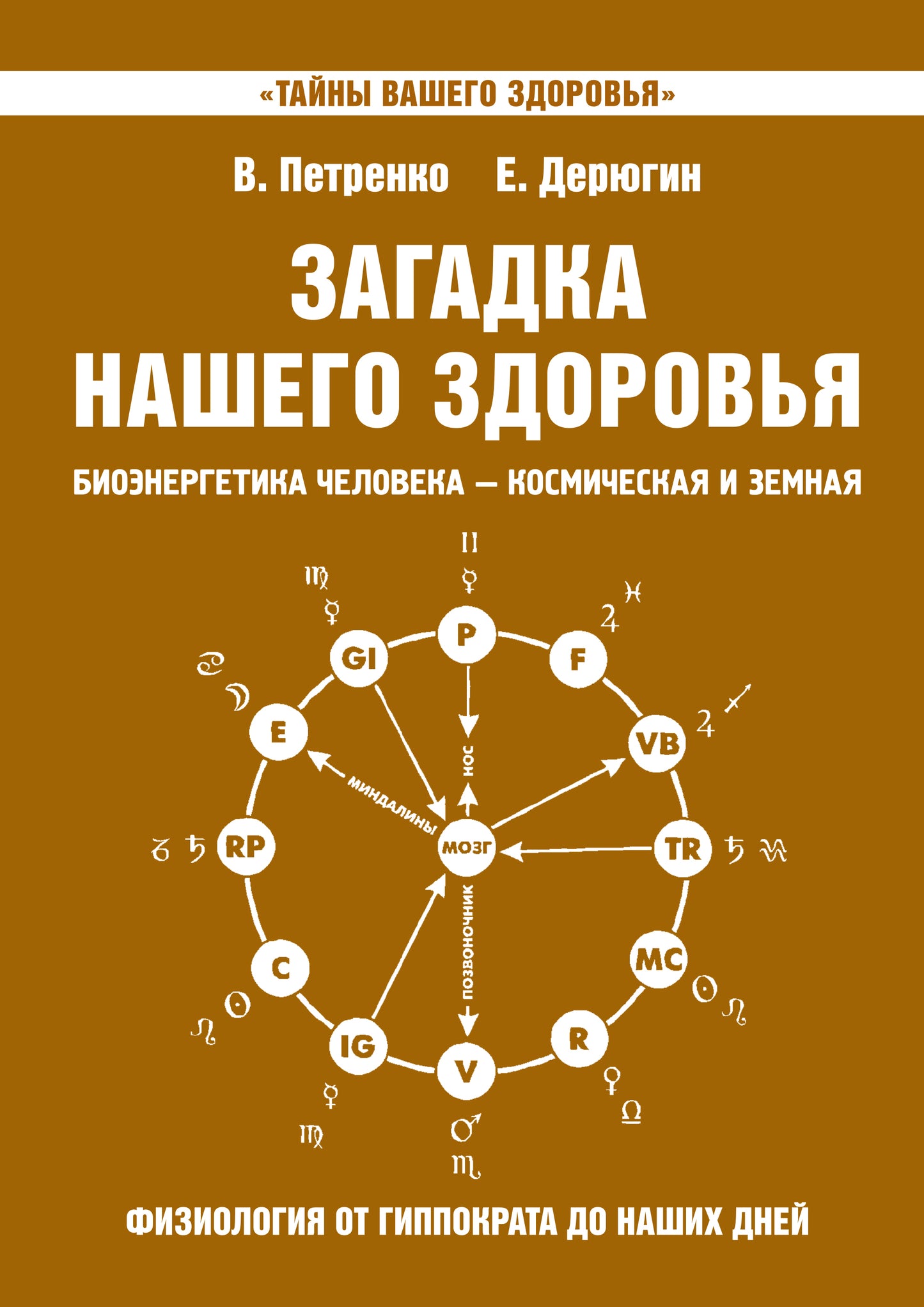 Загадка нашего здоровья. Кн. 8. 2-е изд.