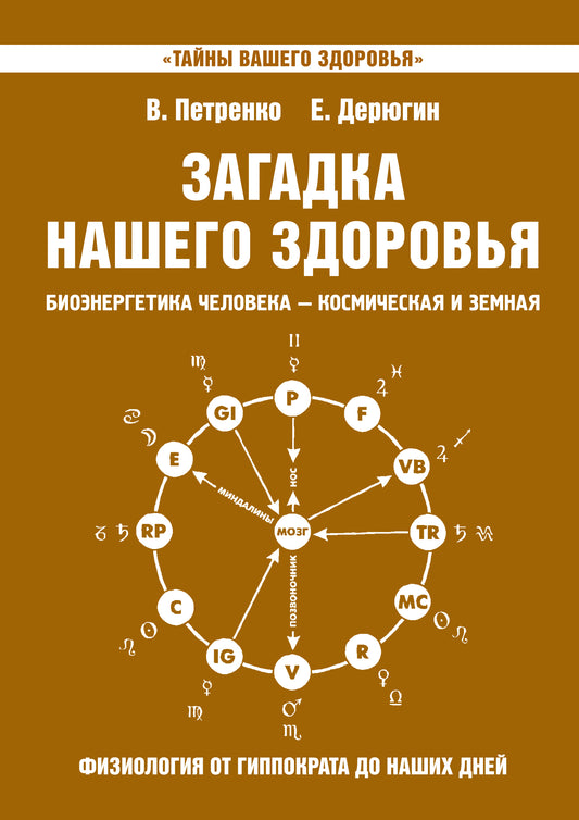 Загадка нашего здоровья. Кн. 8. 2-е изд.