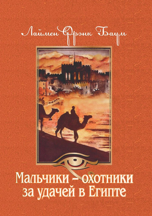 Рип.Баум.Мальчики-охотники за удачей в Египте