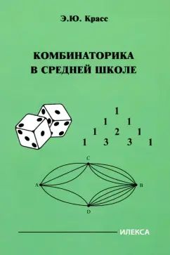 Комбинаторика в средней школе (Илекса)