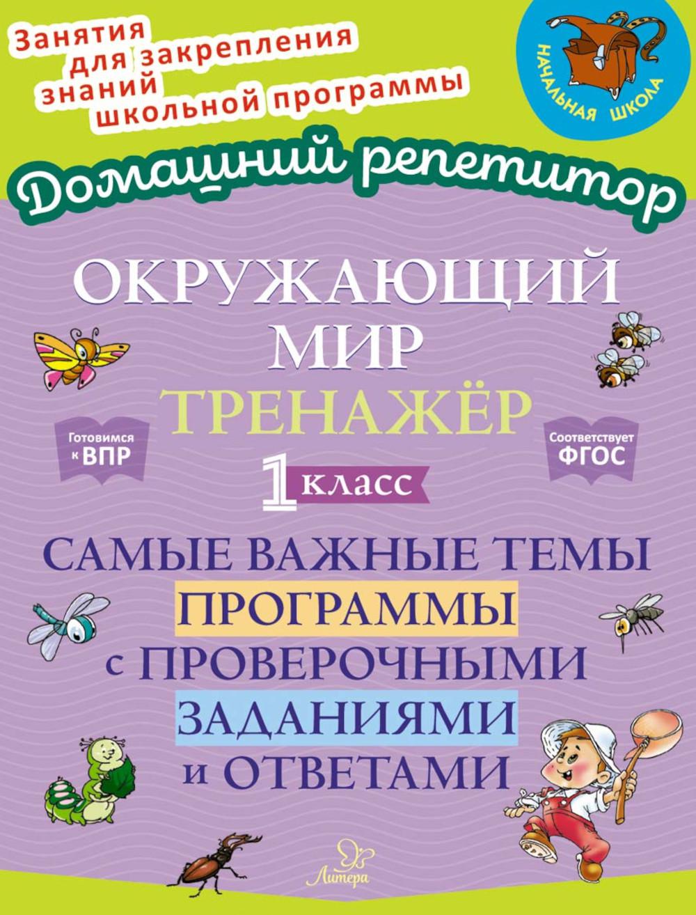 Окружающий мир. Тренажёр: Самые важные темы программы с проверочными заданиями и ответами. 1 класс.