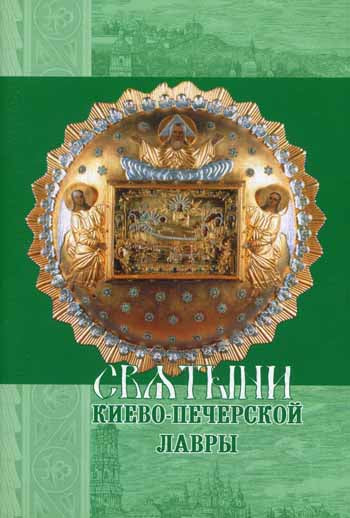 Святыни Киево-Печерской Лавры. Сост. Ефимова М.Ю.