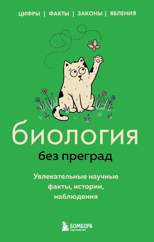 Биология без преград. Увлекательные научные факты, истории, наблюдения