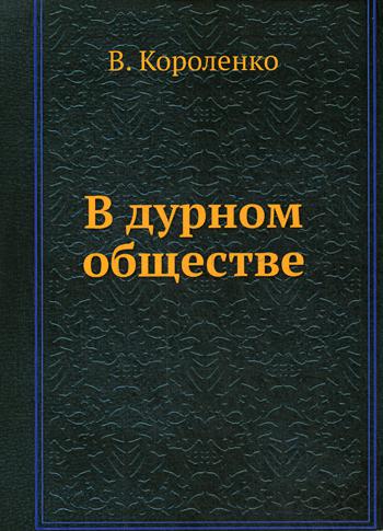 В дурном обществе. Короленко В.