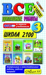 ВСЕ ДОМАШНИЕ РАБОТЫ. ШКОЛА 2100. 3 КЛАСС (большой). ФГОС (к новым учебникам)