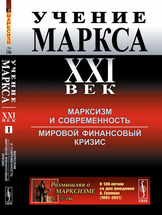 Учение Маркса. XXI век: Марксизм и современность. Мировой финансовый кризис