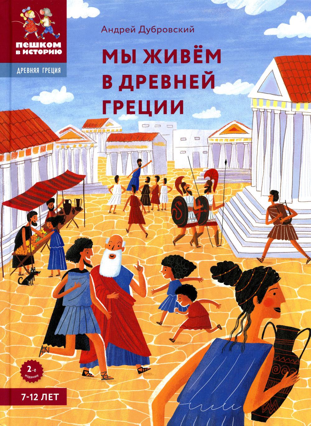ДГ 001 Мы живем в Древней Греции. Энциклопедия для детей авт. А. Дубровский ISBN 978-5-907471-23-8