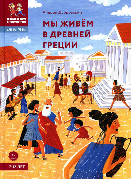 ДГ 001 Мы живем в Древней Греции. Энциклопедия для детей авт. А. Дубровский ISBN 978-5-907471-23-8