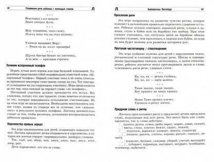 Развиваем речь ребенка с помощью стихов. 2-e изд. / Васильева Е.В.