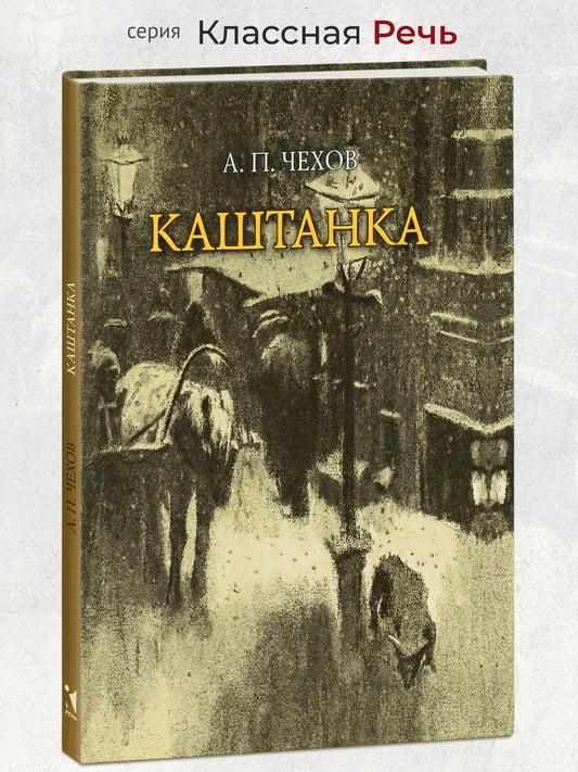 Каштанка. Классная Речь