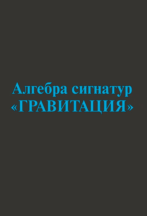 Signal d'algèbre "Гравитация"