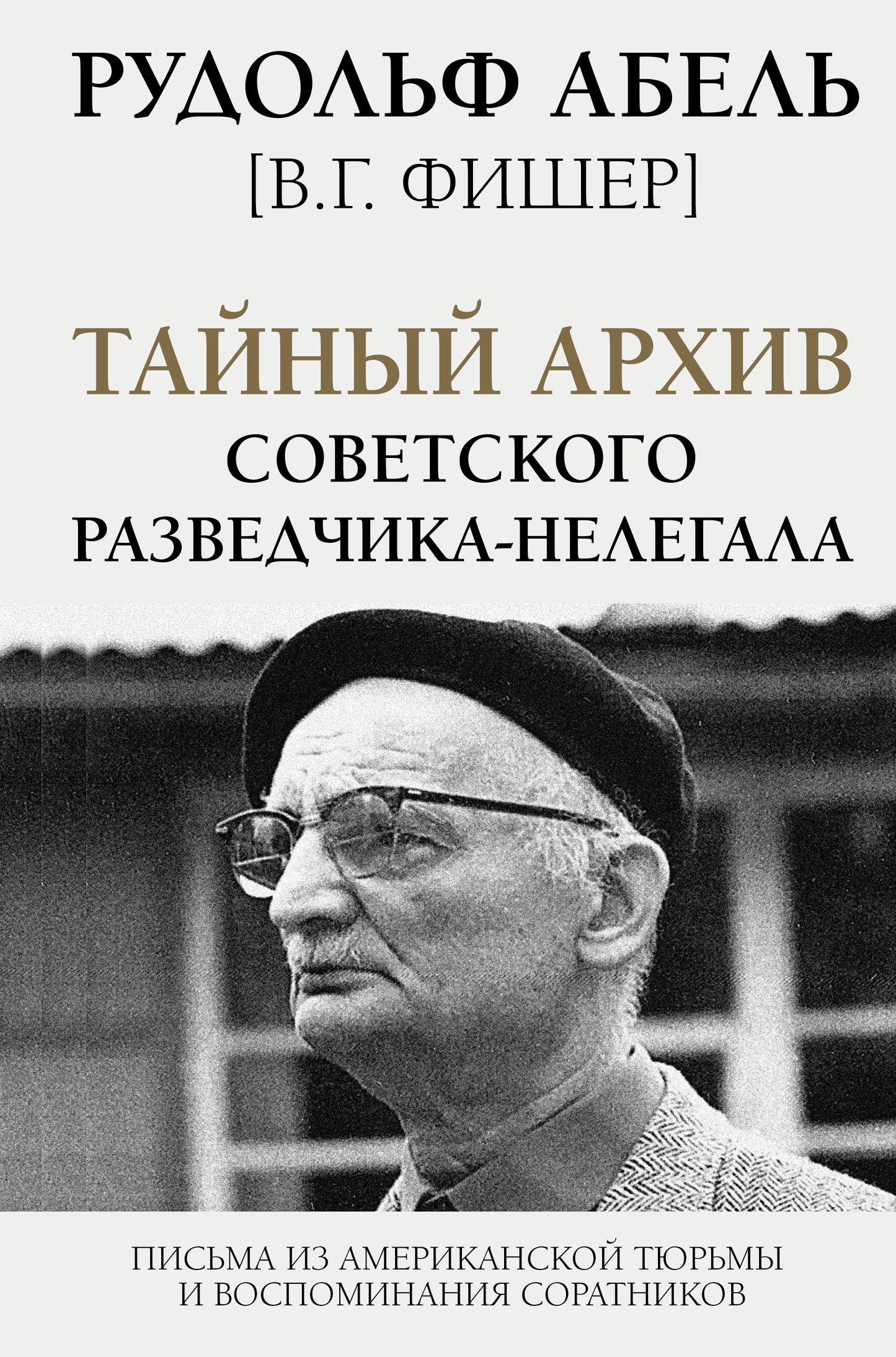 Тайный ARCHив советского разведчика-нелегала