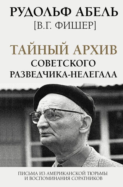 Тайный ARCHив советского разведчика-нелегала