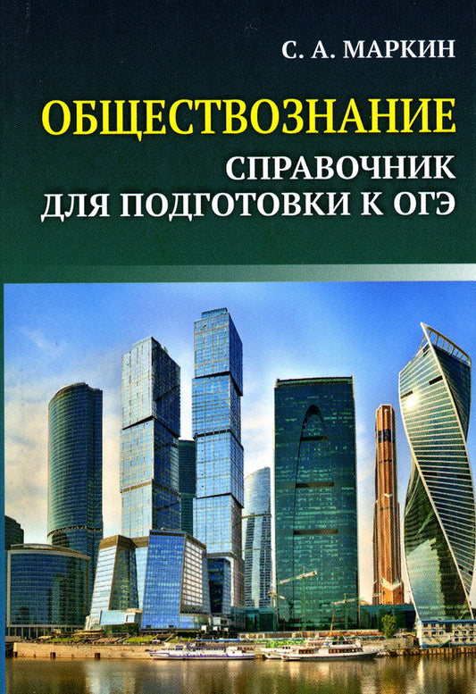 Обществознание:справочник для подг.к ОГЭ:все темы курса в кратком изложении