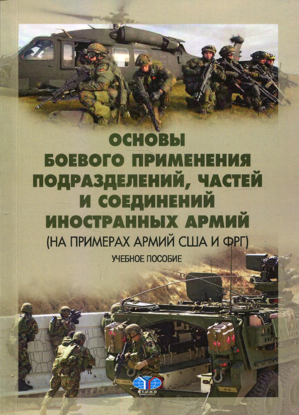 Основы ведения боевых действий подразделений, частей и соединений иностранных армий (на примерах армий США и ФРГ). Учебное пособие.