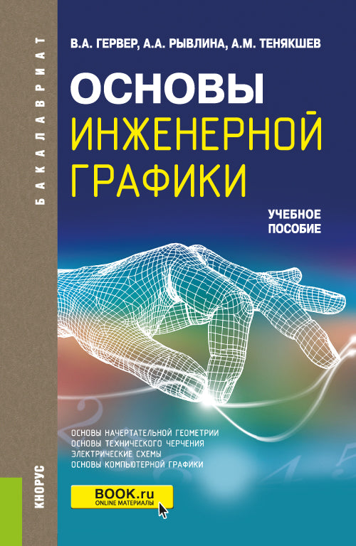Основы инженерной графики. (Бакалавриат, Магистратура). C'est normal.