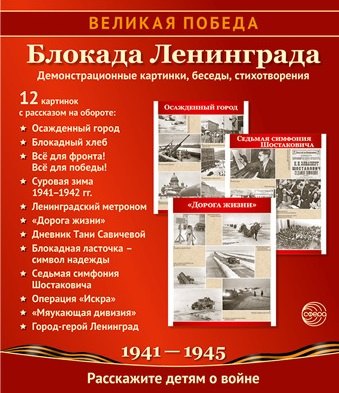 Великая Победа. Bloc de démonstration Leningrad.12 pour cartes de démonstration sur l'appareil (210 x 250)