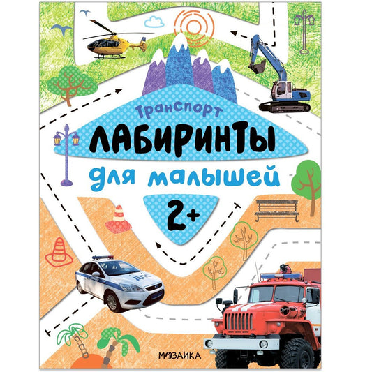 Лабиринты для малышей 2+. Transport