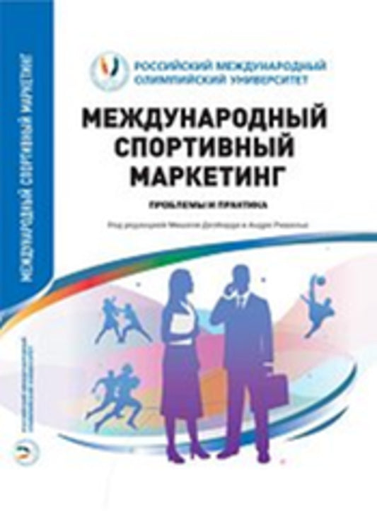Международный спортивный маркетинг