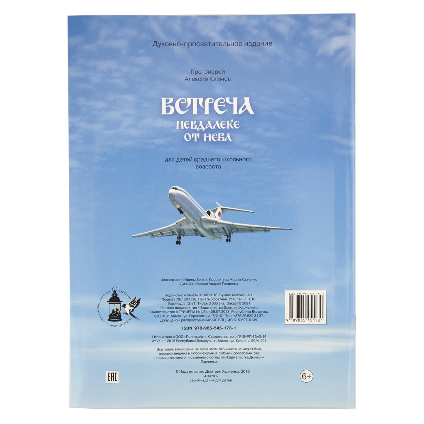 Встреча невдалеке от неба