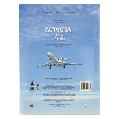 Встреча невдалеке от неба