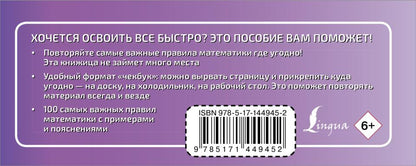 100 самых важных правил математики быстро и просто