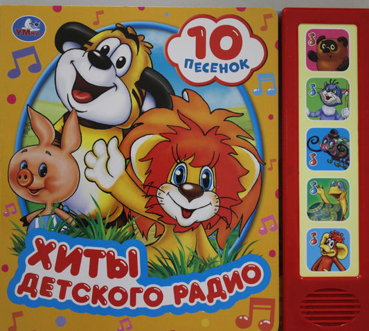 "Умка". Хиты детского радио (5 звук. кнопок 10 песен). Формат: 200х175мм, 10 карт. стр. в кор.32шт