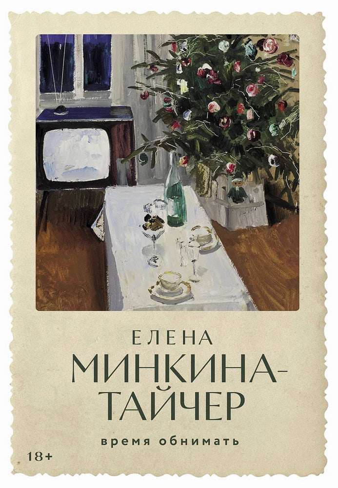 [обложка с клапанами] Время обнимать