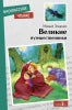 Внек.Чтение. Великие путешественники. М.М.Зощенко. НОВ