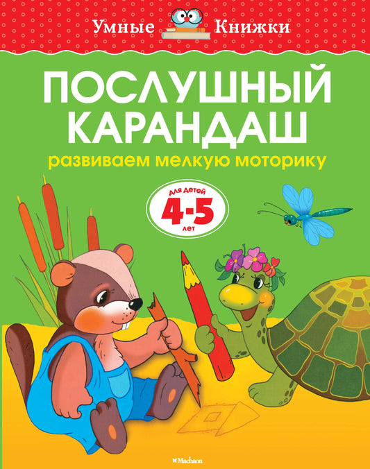 Послушный карандаш (4-5 лет)