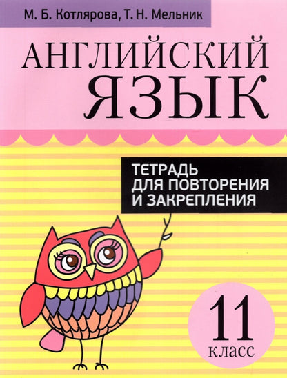 Англ. яз. 11кл [Тетр. д/повтор. и закр.]