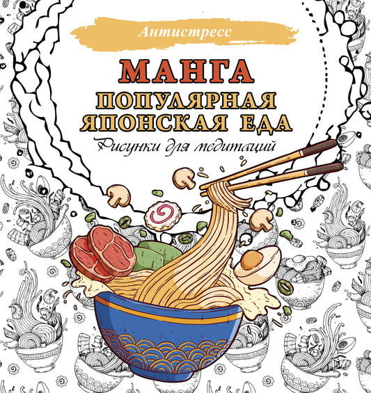 Manga. Популярная японская еда. Réponses pour la médecine