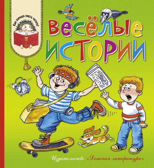 Веселые истории (рассказы совр. детских писателей)