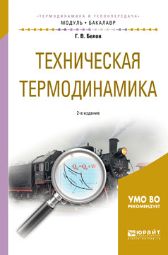 Техническая термодинамика 2-е изд. , испр. И доп. Учебное пособие для академического бакалавриата