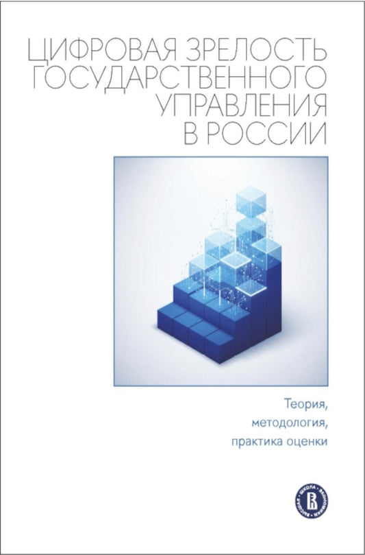 Цифровая зрелость государственного управления в России: теория, методология, практика оценки: монография